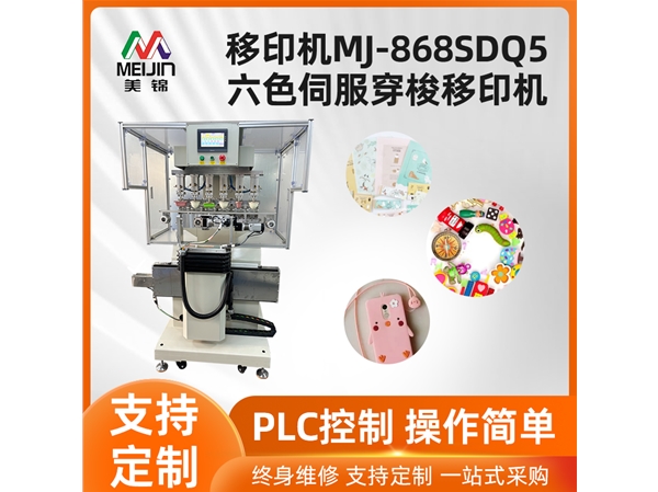 MJ-868SDQ5六色伺服穿梭移印机
