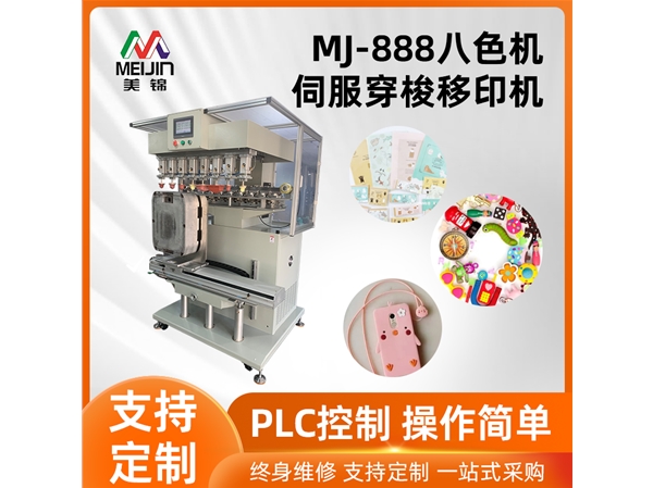 MJ-888八色机伺服移印机