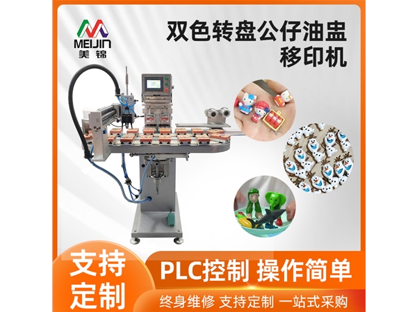 双色转盘公仔油盅移印机