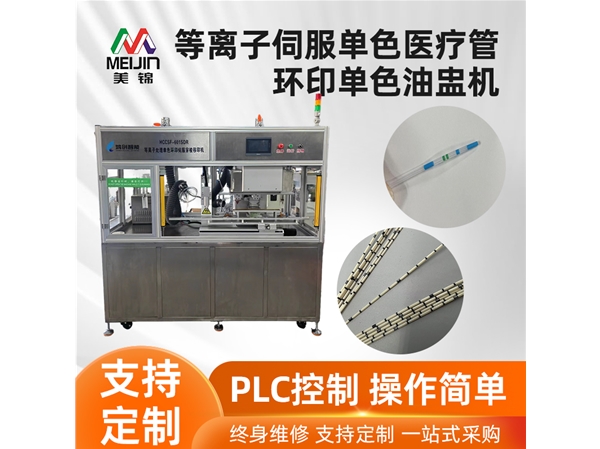 等离子伺服单色医疗管环印单色油盅机