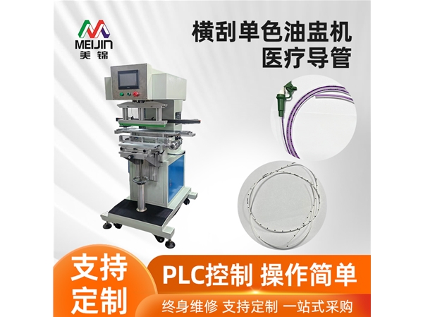 横刮单色油盅机（医疗导管）