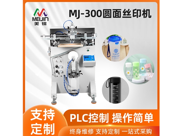 MJ-300圆面丝印机